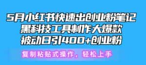(10628期)5月小红书快速出创业粉笔记,黑科技工具制作小红书爆款,复制粘贴式操…-副业吧