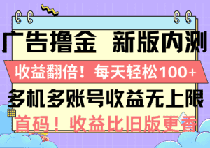 （10630期）广告撸金新版内测，收益翻倍！每天轻松100+，多机多账号收益无上限，抢…-优优云创