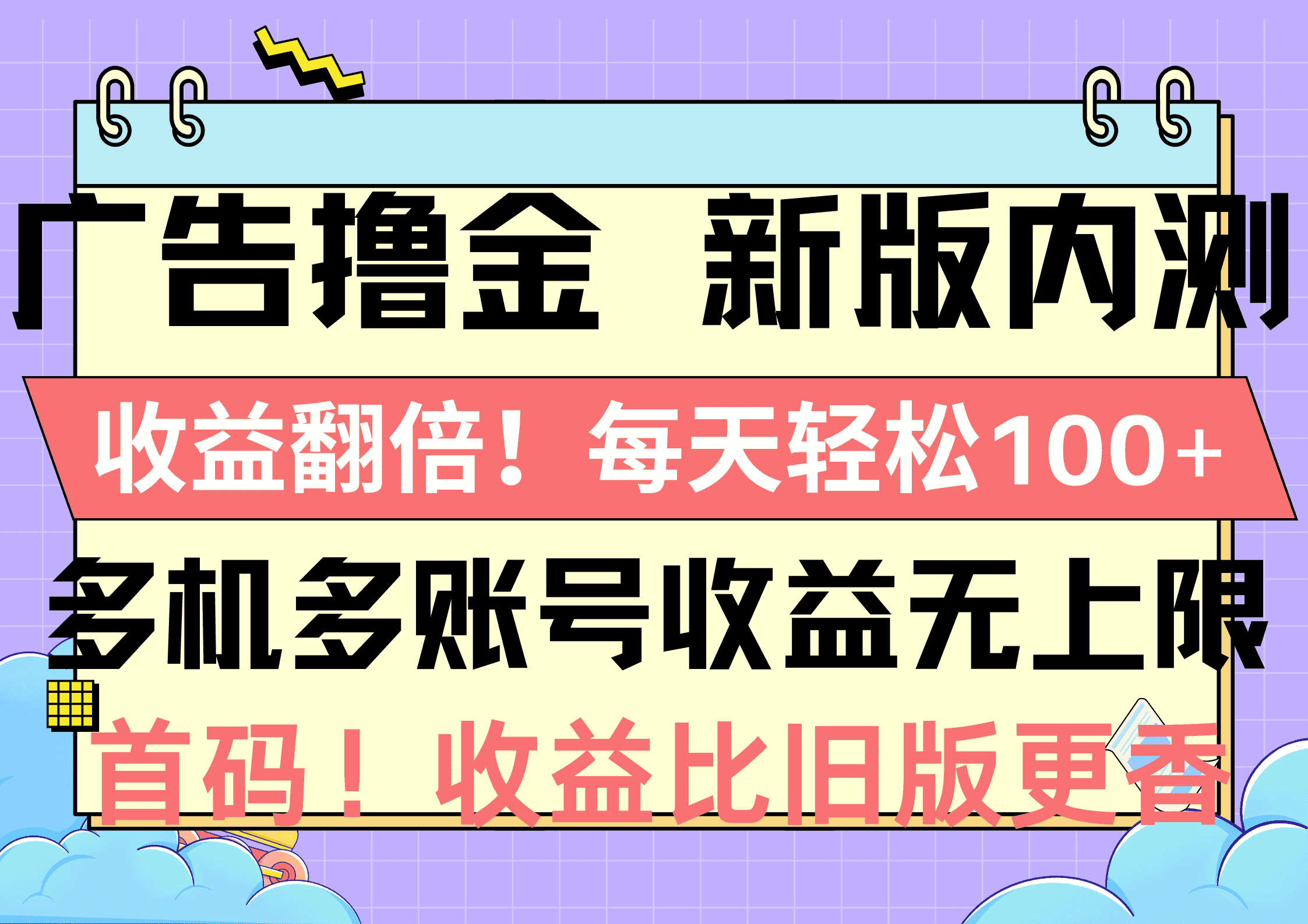 （10630期）广告撸金新版内测，收益翻倍！每天轻松100+，多机多账号收益无上限，抢…-优优云创