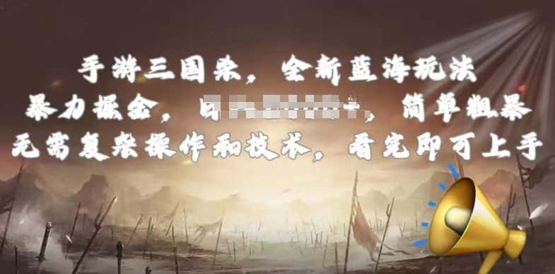 手游三国杀最新蓝海玩法，简单粗暴，无需复杂的操作和技术，看完即可上手-优优云创