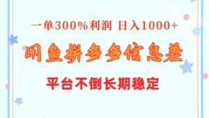 （10632期）闲鱼配合拼多多信息差玩法  一单300%利润  日入1000+  平台不倒长期稳定-优优云创