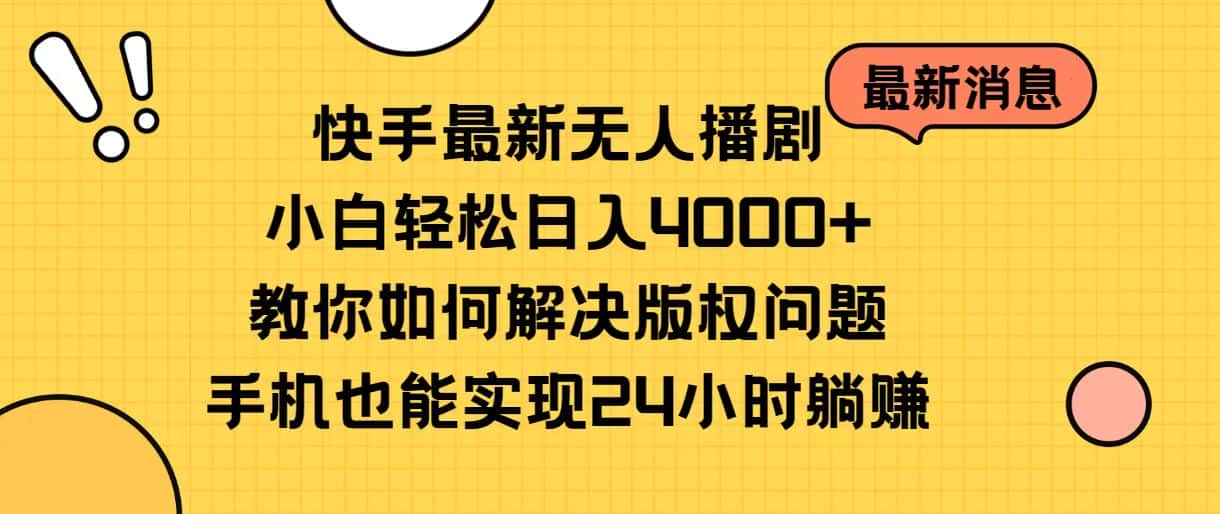 （10633期）快手最新无人播剧，小白轻松日入4000+教你如何解决版权问题，手机也能…-优优云创