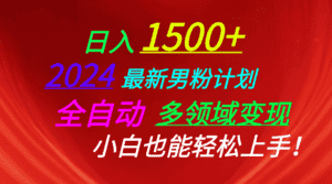（10635期）日入1500+，2024最新男粉计划，视频图文+直播+交友等多重方式打爆LSP…-优优云创