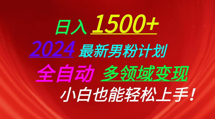 （10635期）日入1500+，2024最新男粉计划，视频图文+直播+交友等多重方式打爆LSP…-优优云创