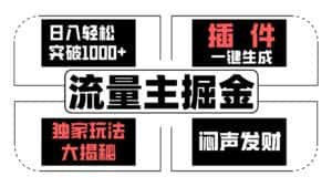 流量主掘金日入轻松突破1000+，一键生成，独家玩法大揭秘，闷声发财 【原创新玩法】-优优云创