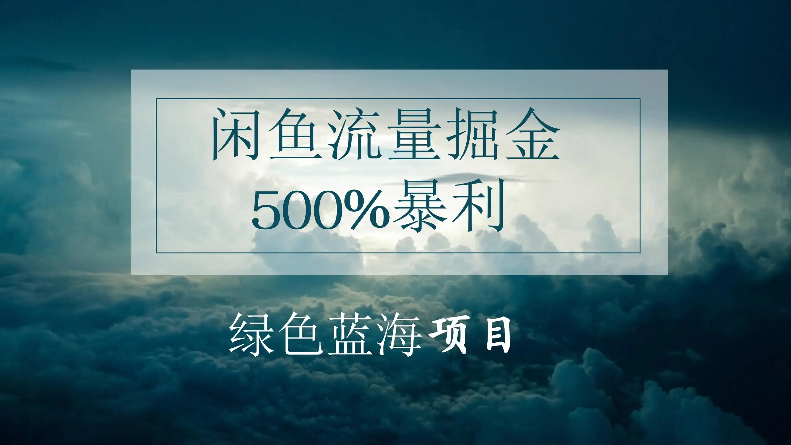 闲鱼流量掘金，500%的暴利绿色蓝海项目，日入过千，月入过万，小白轻松上手，无需剪辑！-优优云创