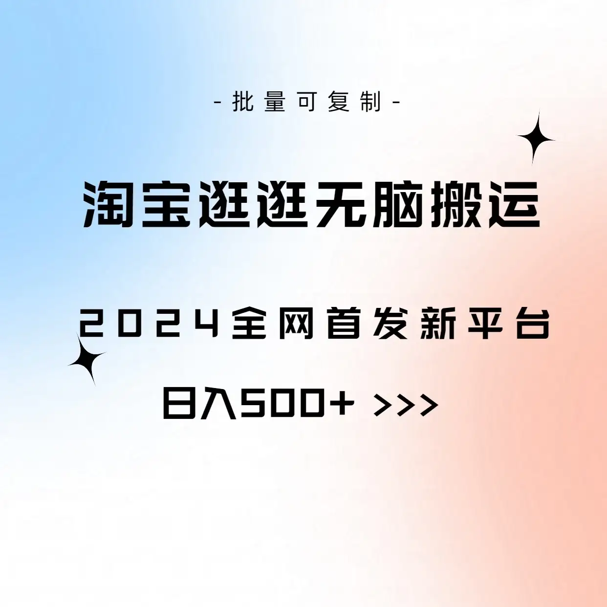 全网首发，2024最新平台，淘宝逛逛无脑搬运日入500+-优优云创