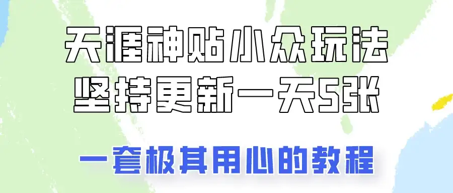 冷门赛道天涯神贴小众玩法，坚持更新一天也能赚5张！-副业吧
