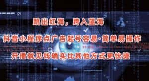 抖音小程序点广告项目，起号容易，简单易操作，开播就见有收益-优优云创