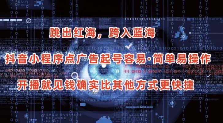 抖音小程序点广告项目，起号容易，简单易操作，开播就见有收益-优优云创