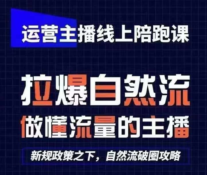 运营主播线上陪跑课，从0-1快速起号，猴帝1600线上课(更新24年5月)-优优云创