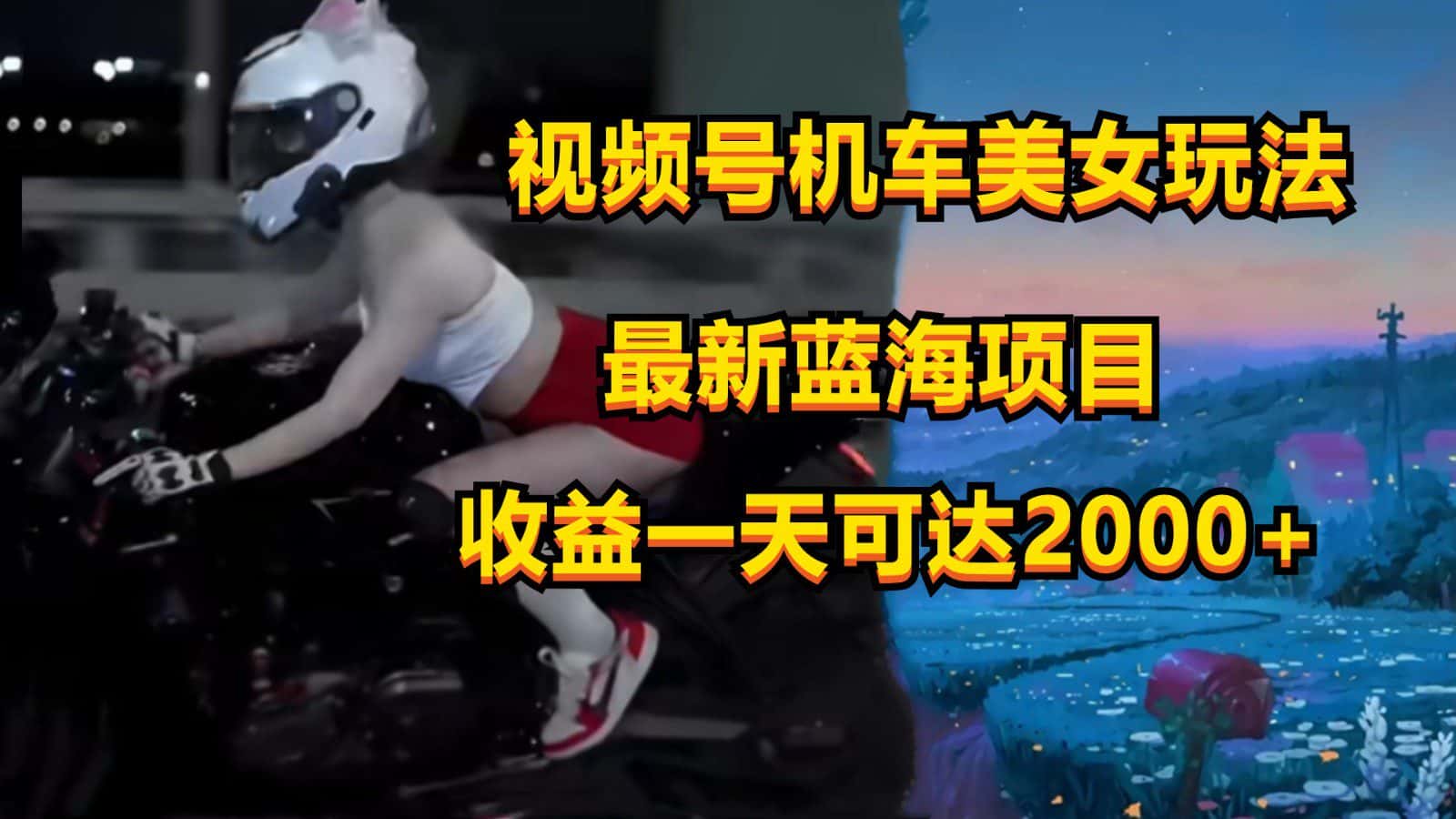 视频号机车美女短视频，视频创作掘金，一天可收入2000+-优优云创