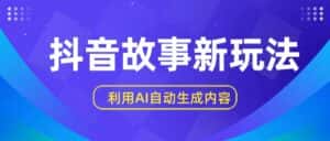 抖音故事新玩法，利用AI自动生成原创内容，新手日入一到三张【揭秘】-优优云创