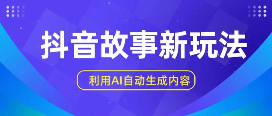 抖音故事新玩法，利用AI自动生成原创内容，新手日入一到三张【揭秘】-优优云创