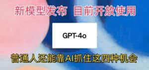 最强模型ChatGPT-4omni震撼发布，目前开放使用，普通人可以利用AI抓住的四…-优优云创