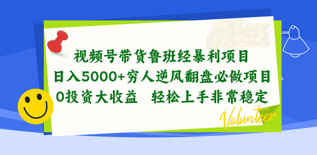 （10647期）视频号带货鲁班经暴利项目，日入5000+，穷人逆风翻盘必做项目，0投资…-副业吧