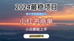 2024最稳蓝海项目，小红书商单项目，没有之一-优优云创