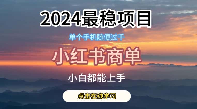 2024最稳蓝海项目，小红书商单项目，没有之一-优优云创