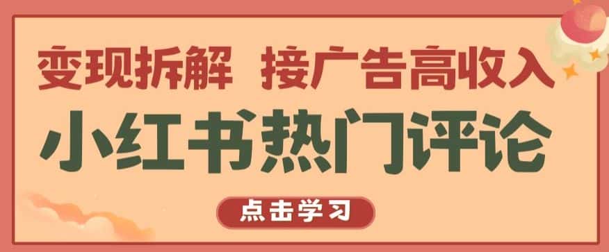 小红书热门评论，变现拆解，接广告高收入【揭秘 】-优优云创