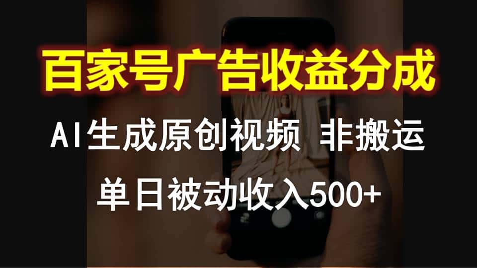 百家号广告收益分成，AI软件制作原创视频，单日被动收入500+-优优云创