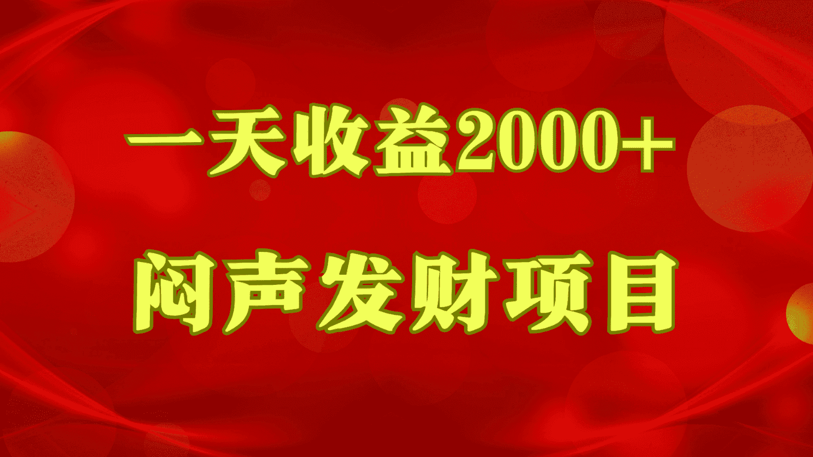 闷声发财，一天收益2000+，到底什么是赚钱，看完你就知道了-优优云创