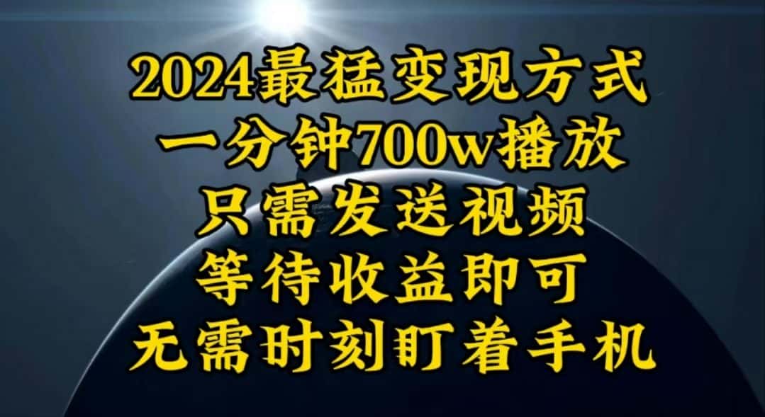 （10652期）一分钟700W播放，暴力变现，轻松实现日入3000K月入10W-优优云创
