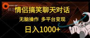 （10654期）情侣搞笑聊天对话，日入1000+,无脑操作，多平台变现-优优云创