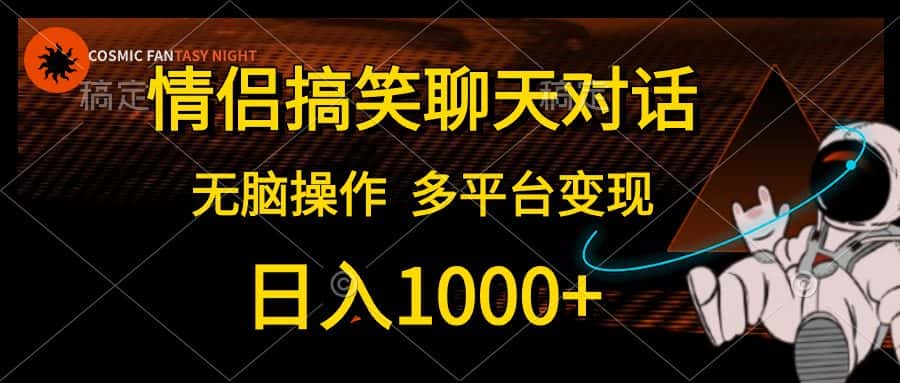 （10654期）情侣搞笑聊天对话，日入1000+,无脑操作，多平台变现-优优云创