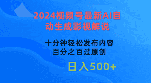 （10655期）2024视频号最新AI自动生成影视解说，十分钟轻松发布内容，百分之百过原…-优优云创