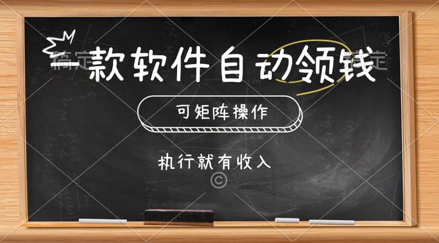 （10662期）一款软件自动零钱，可以矩阵操作，执行就有收入，傻瓜式点击即可-优优云创