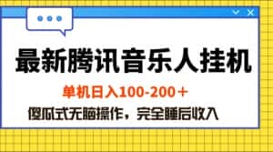 （10664期）最新腾讯音乐人挂机项目，单机日入100-200 ，傻瓜式无脑操作-优优云创