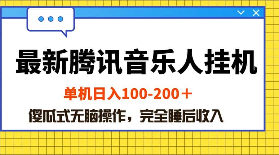 （10664期）最新腾讯音乐人挂机项目，单机日入100-200 ，傻瓜式无脑操作-优优云创