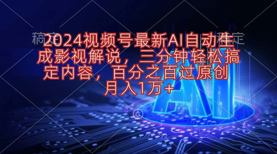 （10665期）2024视频号最新AI自动生成影视解说，三分钟轻松搞定内容，百分之百过原…-优优云创