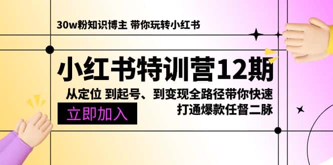 （10666期）小红书特训营12期：从定位 到起号、到变现全路径带你快速打通爆款任督二脉-优优云创
