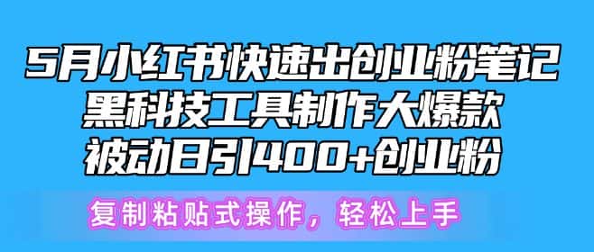 5月小红书快速出创业粉笔记，黑科技工具制作大爆款，被动日引400+创业粉-优优云创