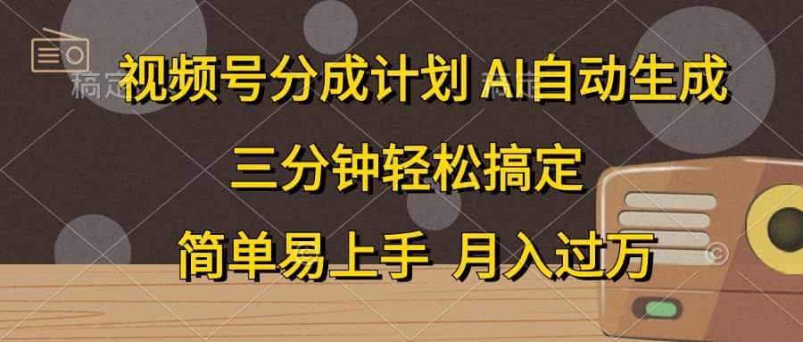 （10668期）视频号分成计划，AI自动生成，条条爆流，三分钟轻松搞定，简单易上手，…-优优云创