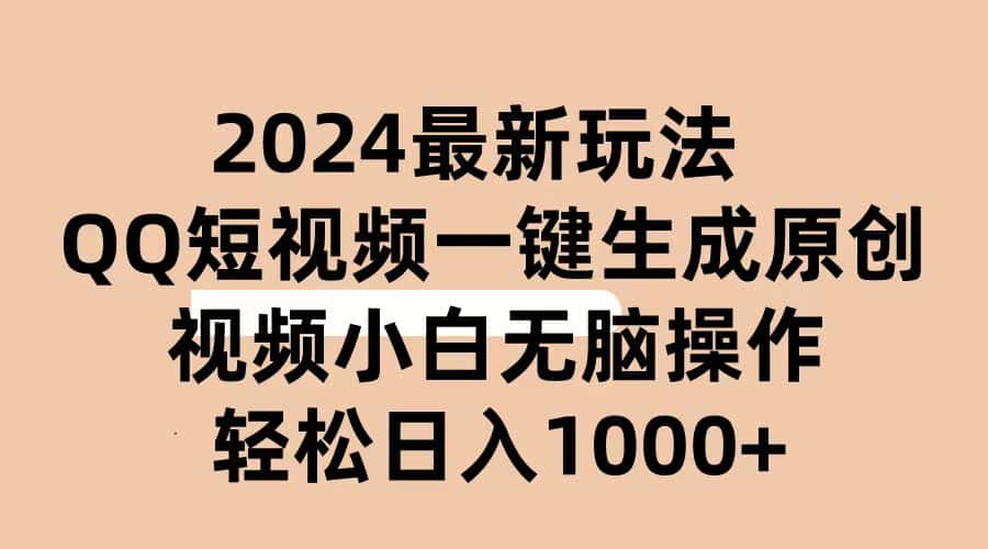 （10669期）2024抖音QQ短视频最新玩法，AI软件自动生成原创视频,小白无脑操作 轻松…-优优云创