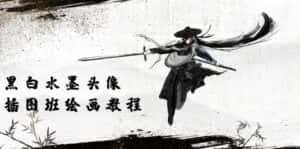 （10672期）黑白水墨 头像插图绘画班：画质超清只有视频绘画课程视频（8节课）-优优云创