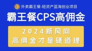 （10674期）外卖霸王餐 CPS超高佣金，自用省钱，分享赚钱，2024蓝海创业新风向-优优云创