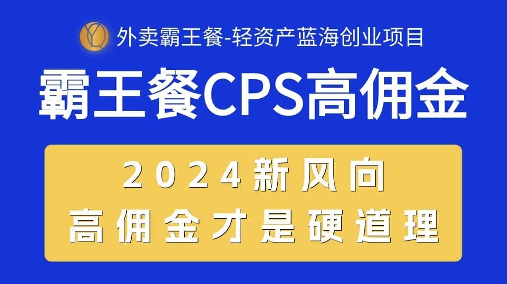 （10674期）外卖霸王餐 CPS超高佣金，自用省钱，分享赚钱，2024蓝海创业新风向-优优云创