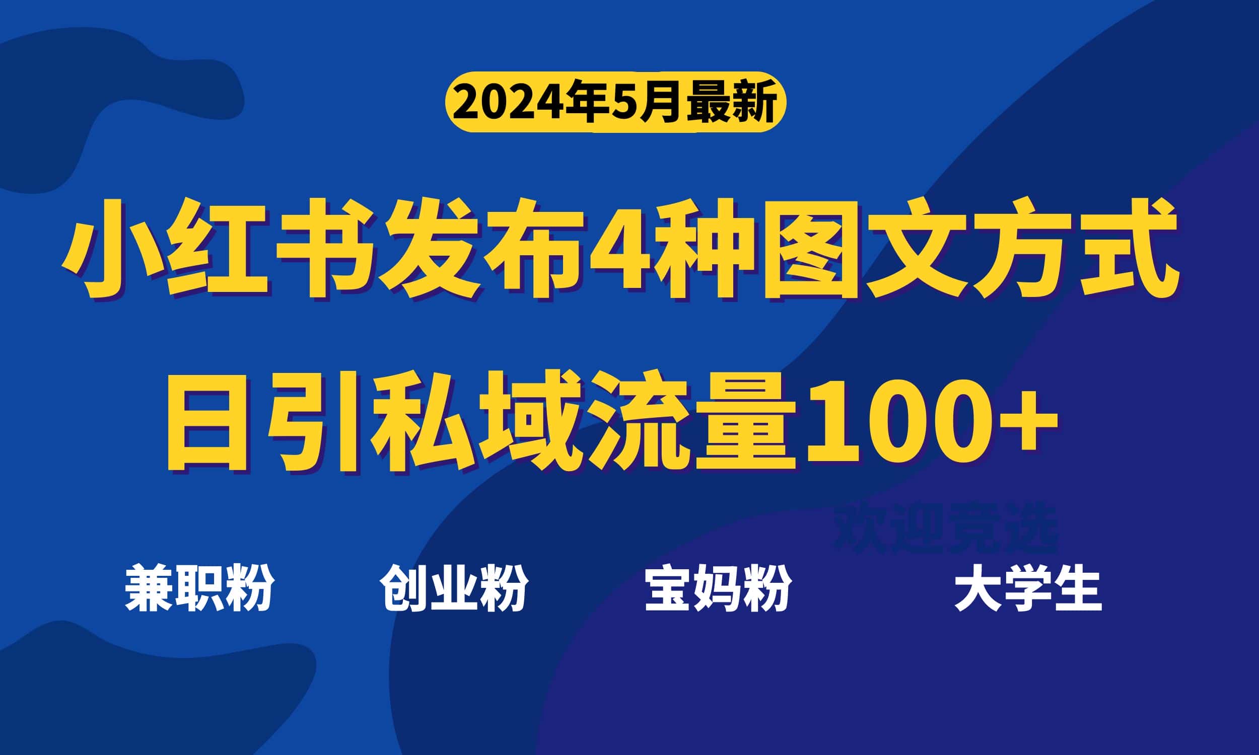 （10677期）最新小红书发布这四种图文，日引私域流量100+不成问题，-优优云创