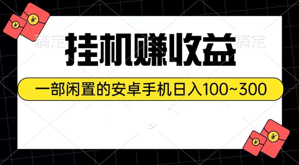 （10678期）挂机赚收益：一部闲置的安卓手机日入100~300-优优云创