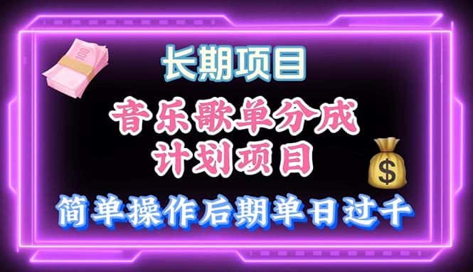（10680期）音乐歌单玩法，小白轻松上手，后期月入过万-优优云创