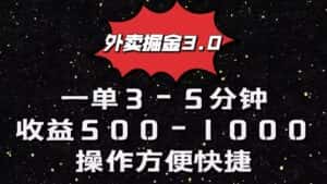 外卖掘金3.0玩法，一单500-1000元，小白也可轻松操作-优优云创网