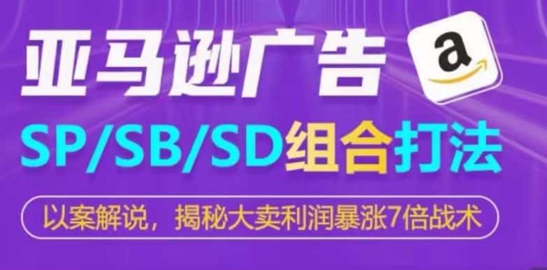 亚马逊SP/SB/SD广告组合打法,揭秘大卖利润暴涨7倍战术-优优云创