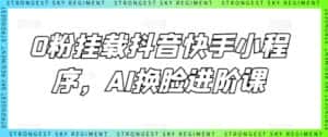 0粉挂载抖音快手小程序，AI换脸进阶课-优优云创