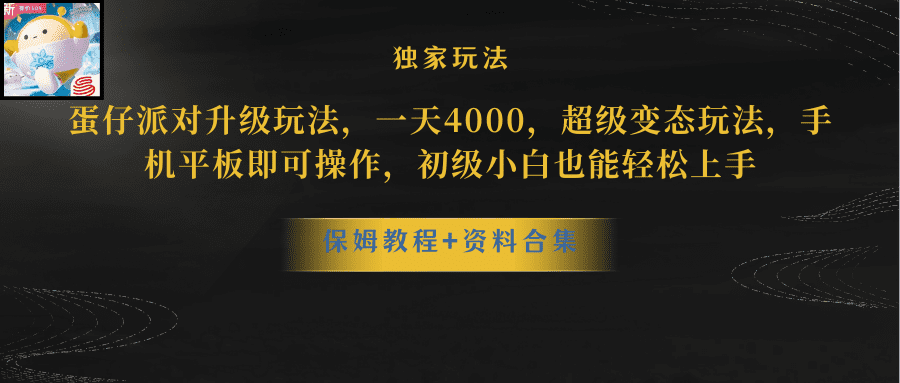 （10683期）蛋仔派对更新暴力玩法，一天5000，野路子，手机平板即可操作，简单轻松…-优优云创网