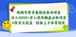 视频号带货鲁班经暴利项目，穷人逆风翻盘必做项目，0投资大收益轻松上手非常稳定-优优云创