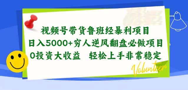 视频号带货鲁班经暴利项目，穷人逆风翻盘必做项目，0投资大收益轻松上手非常稳定-优优云创