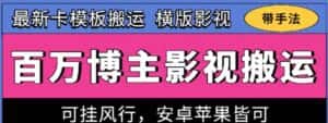 百万博主影视搬运技术，卡模板搬运、可挂风行，安卓苹果都可以-优优云创